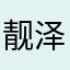 靓泽