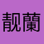 靓蘭