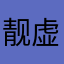 靓虚的爸爸