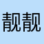 靓靓功夫茶