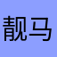 靓马仙