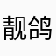 靓鸽林
