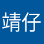 靖仔的