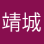 靖城国旅阿杰