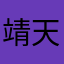 靖天居士