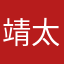 靖太
