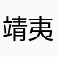 靖夷衅芳春