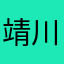 靖川spider