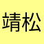 靖松