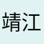 靖江郑