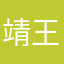 靖王李疯疯
