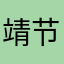 靖节J
