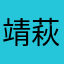 靖萩