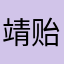 靖贻