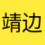 靖边杰少