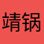 靖锅锅超牛逼