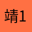 靖1024
