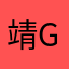 靖gg520