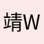 靖ww