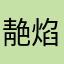靘焰