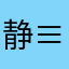 静≡心❤️