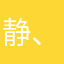 静、、