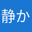 静かなのが好き