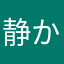 静かなるあんどりゅ
