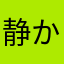静かなるエナジィ