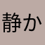 静かな樹