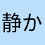 静かにプレイ
