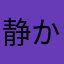 静か静