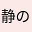 静の助