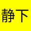静下心来03