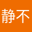 静不下来、