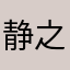静之若曦