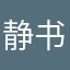 静书凌