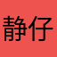 静仔牛奶