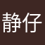 静仔1212
