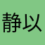 静以修身☆