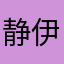 静伊織