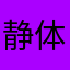 静体膜