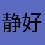 静俏俏 好用！