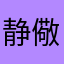 静儆璟禁锢腈腈弪