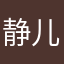 静儿呀呀呀
