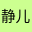静儿心语