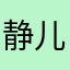 静儿无影