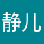 静儿（厦门）