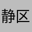 静区