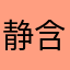 静含999